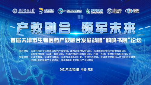 技術開發驅動產教融合，天津科技大學舉辦首屆生物醫藥發展論壇
