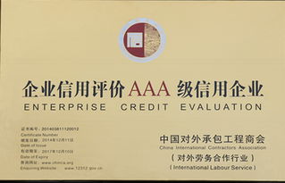 雙重認證！公司榮膺中國對外承包工程與對外勞務合作AAA級信用企業殊榮